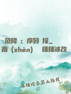 災厄降臨：序列偵探